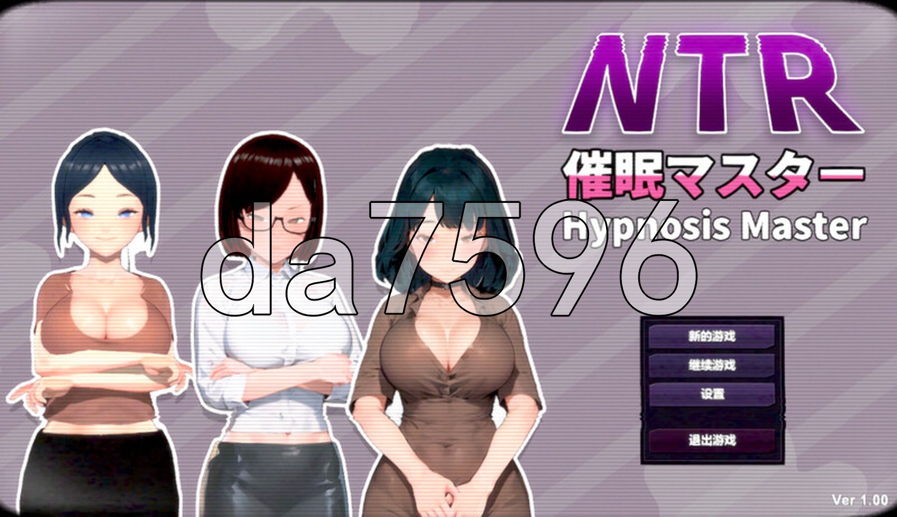 NTR-心理剧情大师 NTR-心理剧情マスタ PC端 官中版 预览图