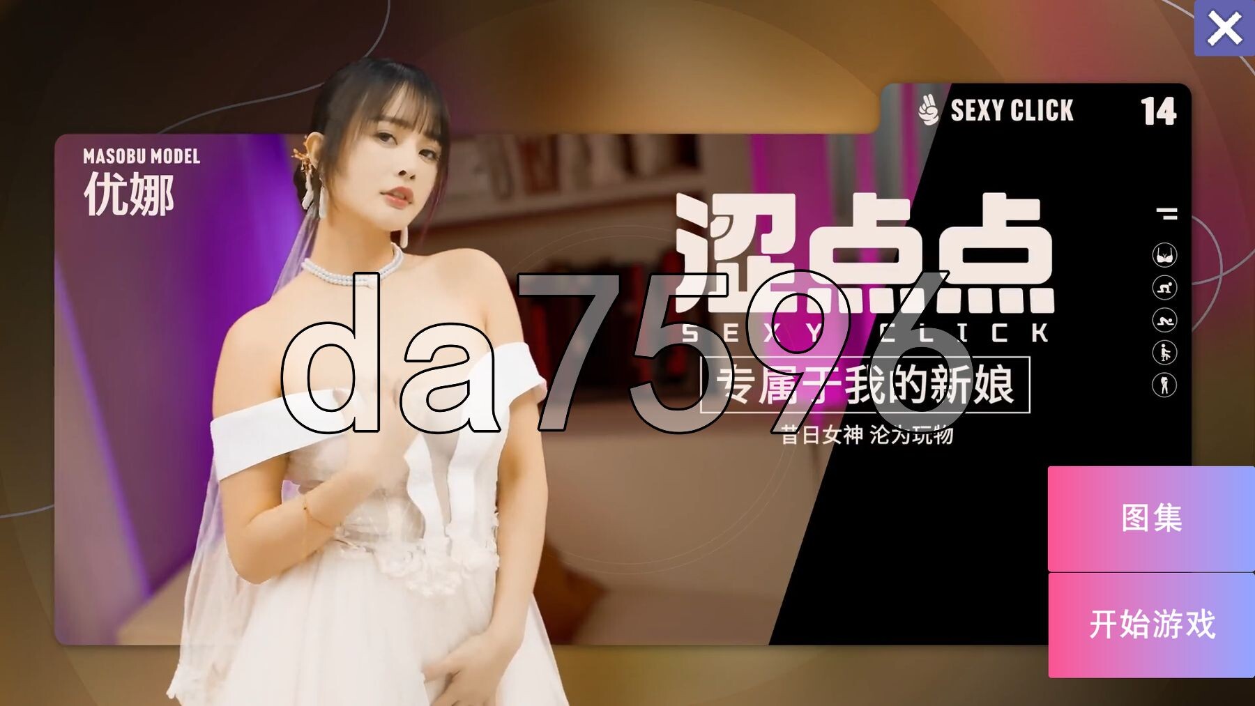 涩点点 专属于我的新娘 昔日女神沦为剧情对象 优娜 官中版+国语发音 PC端 预览图