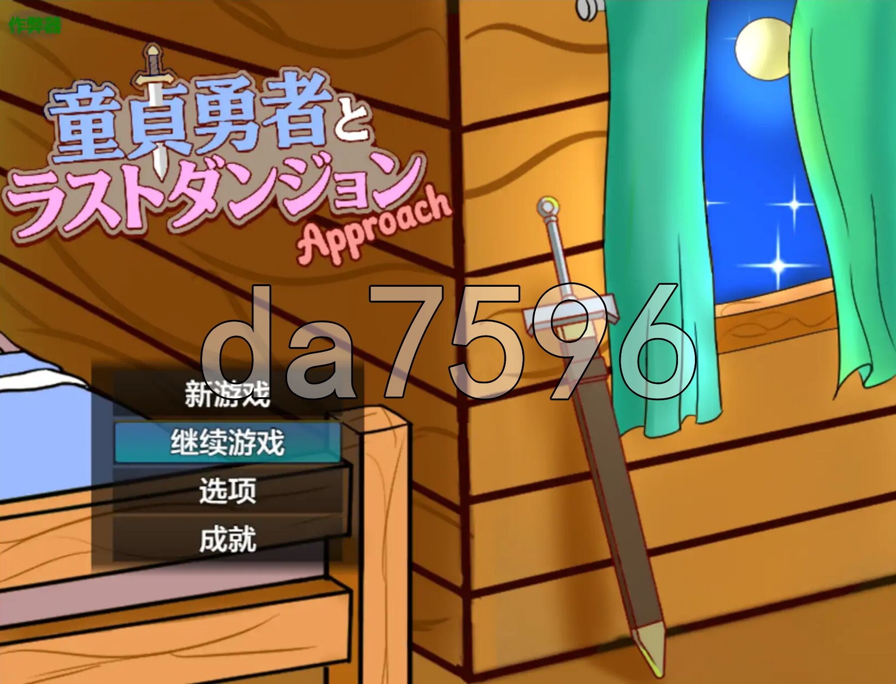 新手勇者与最终迷宫 -Approach- 新手勇者とラストダンジョン-Approach 双端 AI汉化更新版 预览图