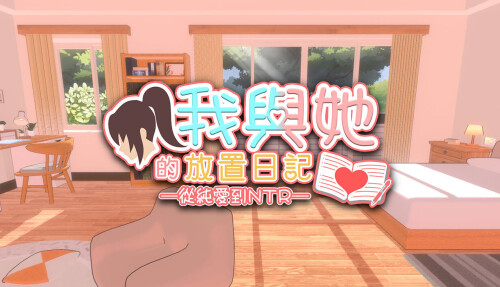 我與她的放置日記 ─ 從純愛到NTR Idle Days With Her: From Love to NTR PC端 官中高清版 预览图