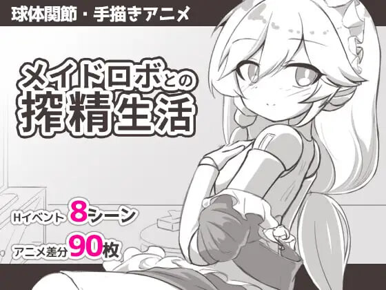 与女仆机器人的精华收集生活 メイドロボとの精华收集生活AI汉化 PC端 AI汉化版 预览图