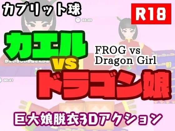 青蛙 vs 龙娘 カエルvsドラゴン娘 PC端 日文原版 预览图