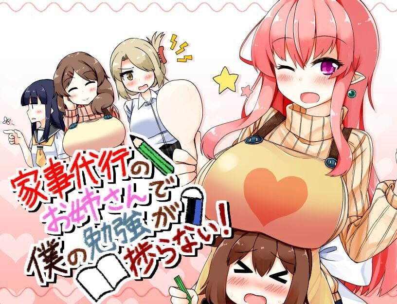 来帮忙做家务的姐姐让我没法专心学习！ 家事代行のお姉さんで僕の勉強が捗らない! v2.0 汉化步兵版 最终修复版+攻略 双端 汉化版步兵 预览图