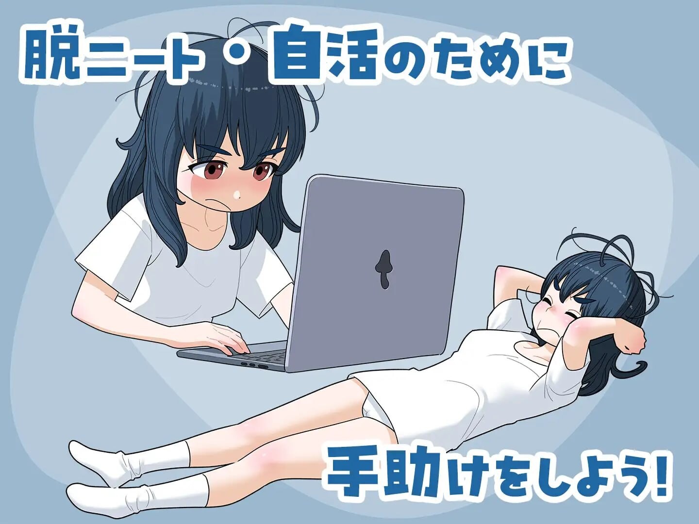宅女尼特、活着 女ニート、生きる v1.1 正式版+自带全回想 PC端 完整版 预览图