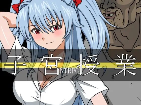 子宫授课NTR 子宮授業NTR PC端 汉化版 预览图