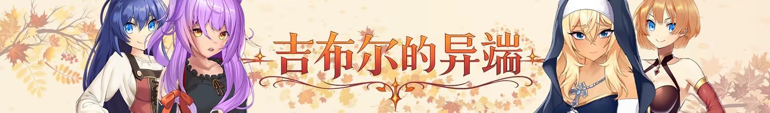吉布尔的异端 The Heresy of Gibur Steam官中高清版 PC端 官中高清完整版 预览图