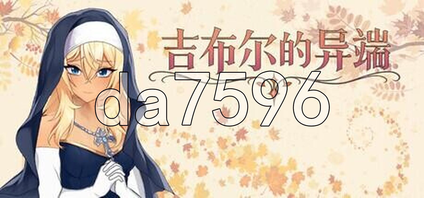 吉布尔的异端 The Heresy of Gibur Steam官中高清版 PC端 官中高清完整版 预览图