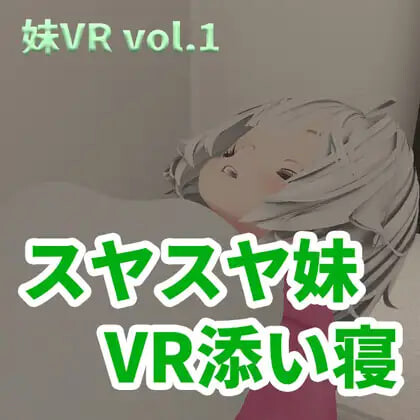 香甜入睡的小妹 VR陪睡 スヤスヤ妹 VR添い寝 PC端 日文原版 预览图