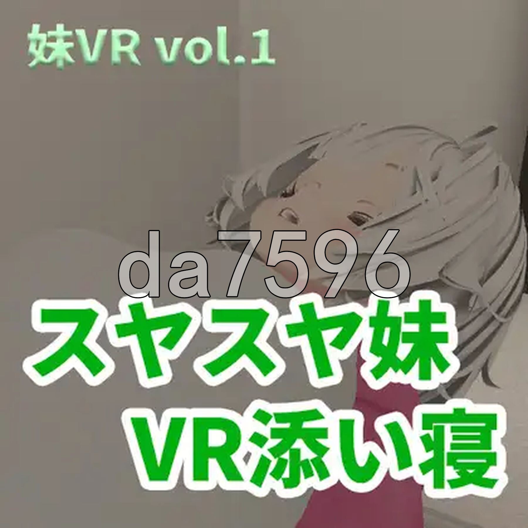 香甜入睡的小妹 VR陪睡 スヤスヤ妹 VR添い寝 正式版 PC端 更新版 预览图