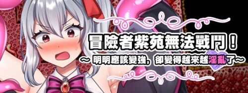 冒险者紫苑无法战斗！～明明应该变强，却变得越来越情绪失控了～ PC端 官中版 预览图