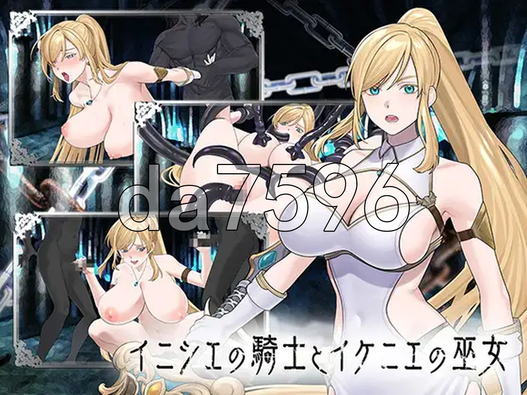 初始骑士与祭品巫女 イニシエの騎士とイケニエの巫女 生肉版 PC端 日文原更新版 预览图