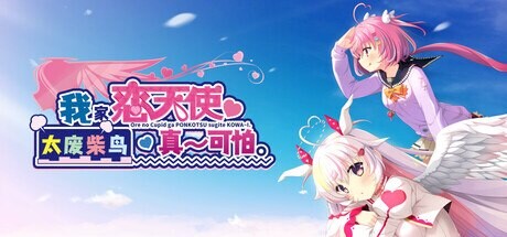 我家恋天使太废柴鸟真～可怕 PC端 官中版 预览图
