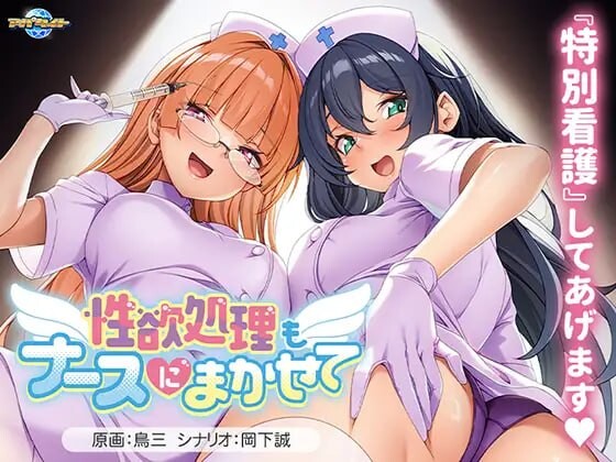 性欲处理也交给护士吧 性欲処理もナースにまかせて PC端 AI汉化版 预览图