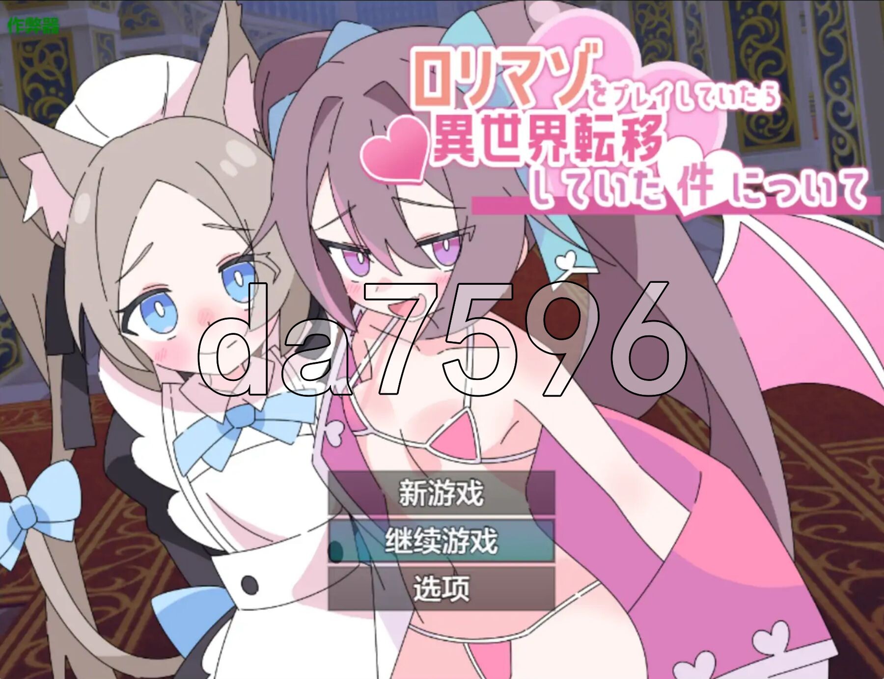 关于“玩萝莉受虐游戏时竟穿越到了异世界”这件事 ○リマゾをプレイしていたら異世界転移していた件について 双端 AI汉化更新版 预览图