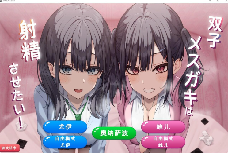 双子姐妹想让你释放情节治愈！双子メスガキは释放情节させたい！ PC端 汉化版 预览图