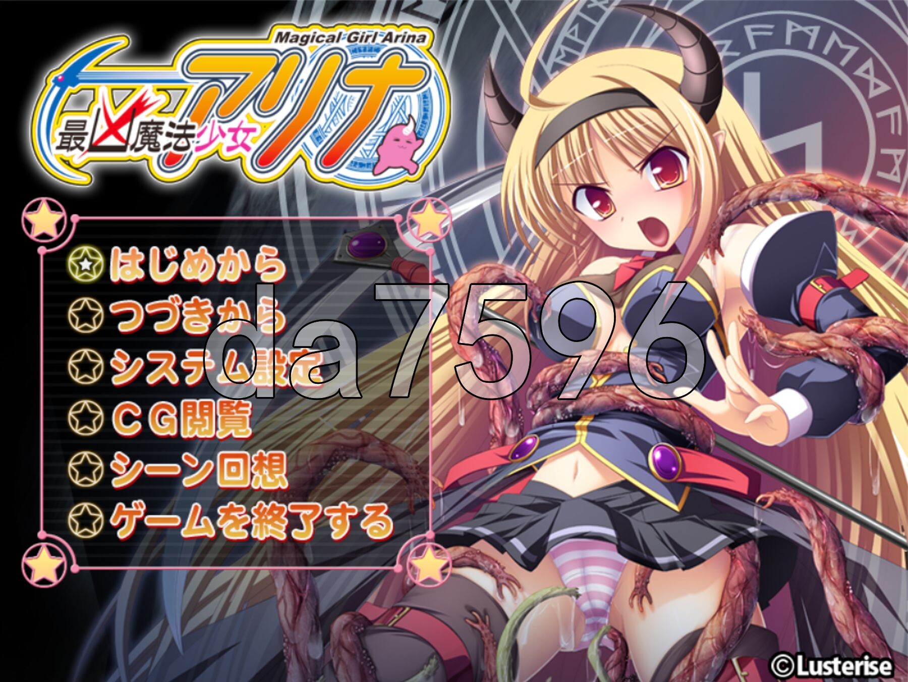 最凶魔法少女阿莉娜 最凶魔法少女アリナ PC端 AI汉化完整版 预览图