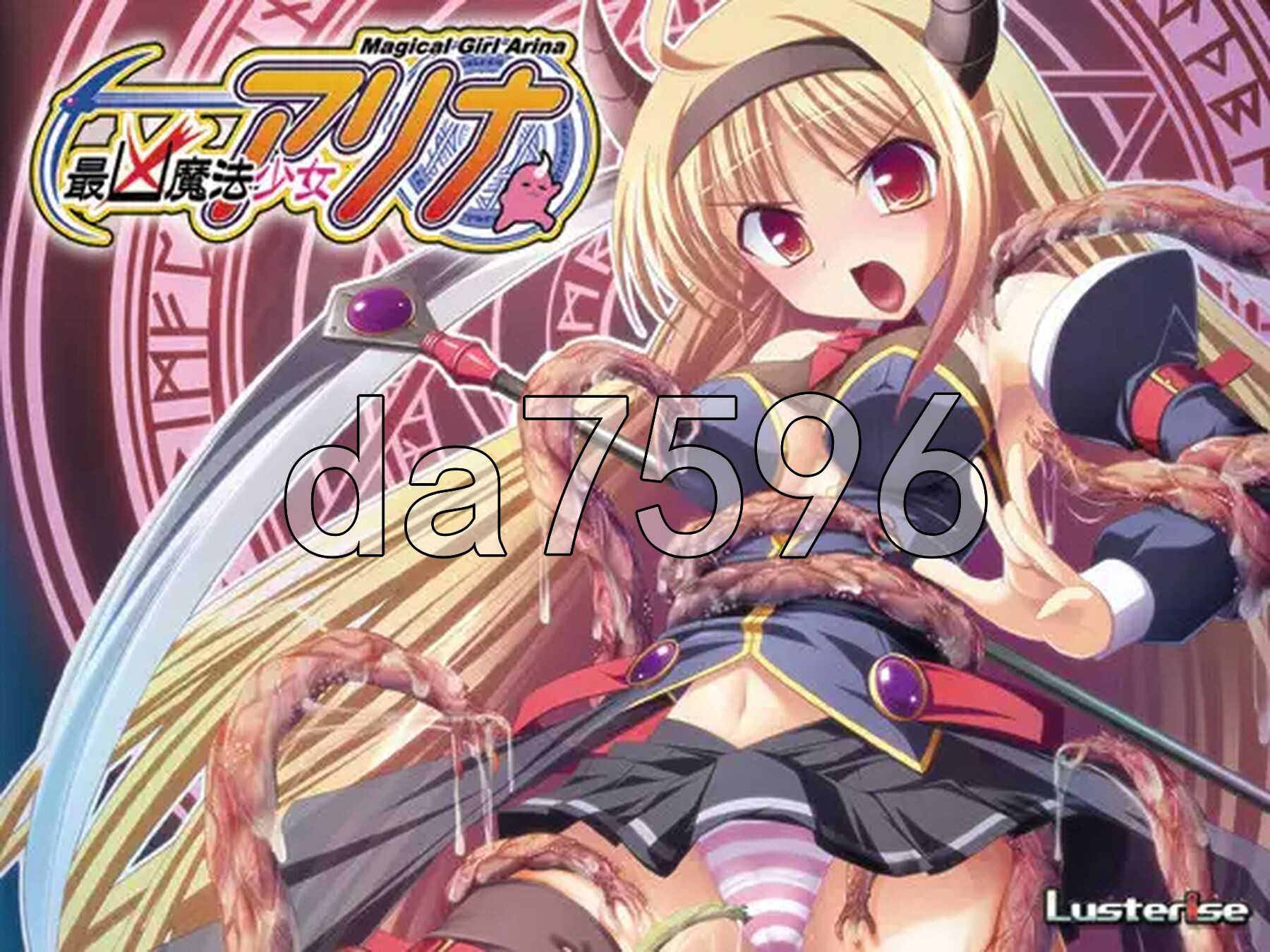 最凶魔法少女阿莉娜 最凶魔法少女アリナ PC端 AI汉化完整版 预览图