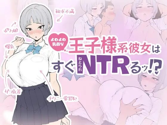 身体细节敏感的王子系女友很快就会被NTR よわよわ乳首な王子様系彼女はすぐNTRれるッ PC端 日文原版 预览图