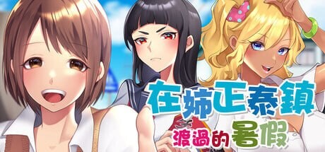 在姉正泰镇渡过的暑假 おねショタ町のえっちな夏休み PC端 官中高清版 预览图