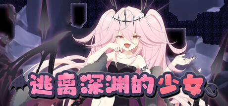 逃离深渊的少女 Abyss Runner PC端 官中版 预览图