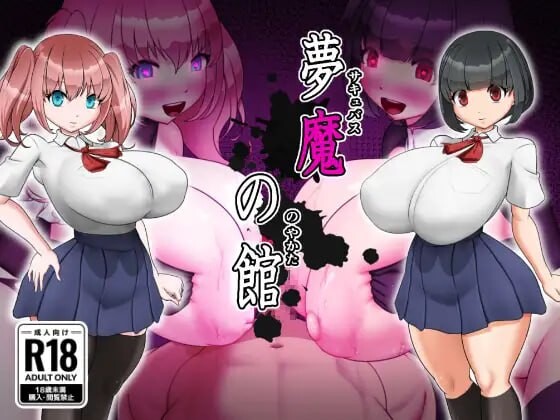 梦魔之馆 夢魔の館 PC端 汉化版 预览图
