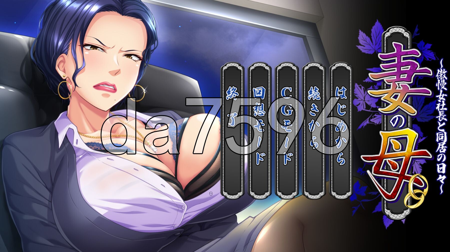 妻子的母亲～与傲慢女社长同居的日子～ 妻の母～傲慢女社長と同居の日々～ AI汉化版 去码版 PC端 AI汉化高清完整版 预览图