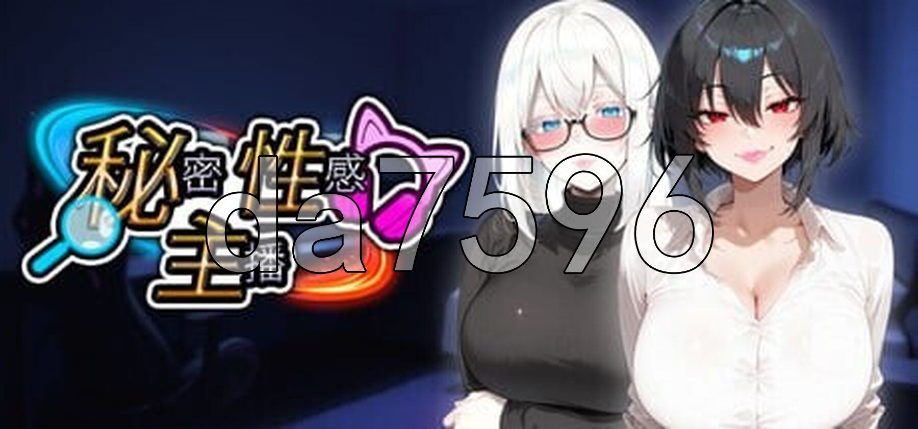 秘密 性感 主播 Secret y Streamer PC端 STEAM官中高清版 预览图