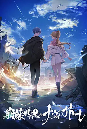 崩坏世界的指引之人 崩壊世界のナヴィガトーレ PC端 官中版 预览图