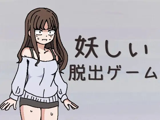 魅惑的脱出游戏 妖しい脱出ゲーム 安卓端 日文原版 预览图