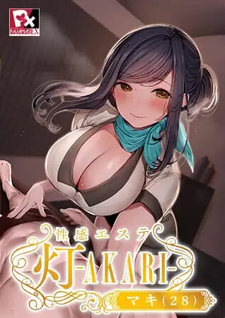 按摩店的性爱 - 灯 性感エステ 灯 -AKARI PC端 官中高清版 预览图