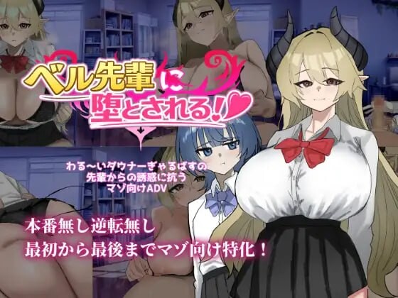 被贝尔前辈给攻陷了！ ベル先輩に堕とされる！ PC端 汉化版 预览图