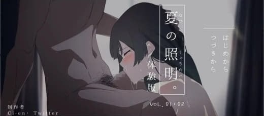 夏日光影 夏の照明 精翻汉化版 PC端 预览图