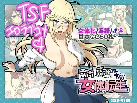 高洁魔导士大人的女体转生 高尚魔導士さま女体転生 PC端 汉化版 预览图