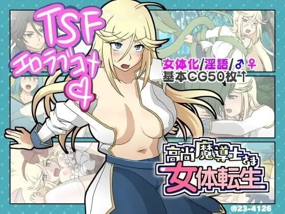高尚魔導士さま女体転生 PC端 AI汉化版 预览图