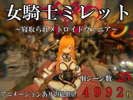 女骑士米莱特 被情感波折的银河恶魔城 女騎士ミレット 情感波折メトロイドヴァニア 官方正式版 PC端 预览图