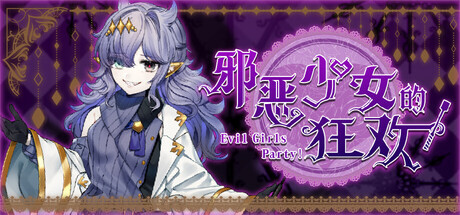 邪恶少女的狂欢！－Evil Girls Party!－ PC端 官中版 预览图