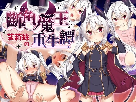 The Rebirth Tale of Broken Horn Demon Lord Alice PC端 Steam官中高清版 预览图