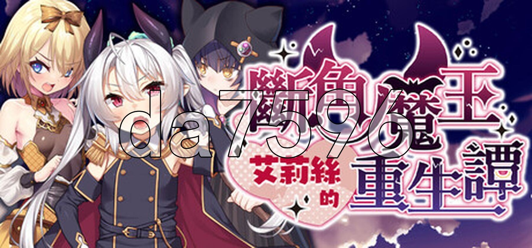 断角魔王艾莉丝的重生谭 The Rebirth Tale of Broken Horn Demon Lord Alice Steam官中高清版 PC端 官中高清完整版 预览图