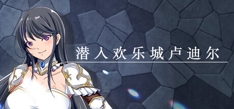 潜入欢乐城卢迪尔 Infiltrating Roudille PC端 官中版 预览图