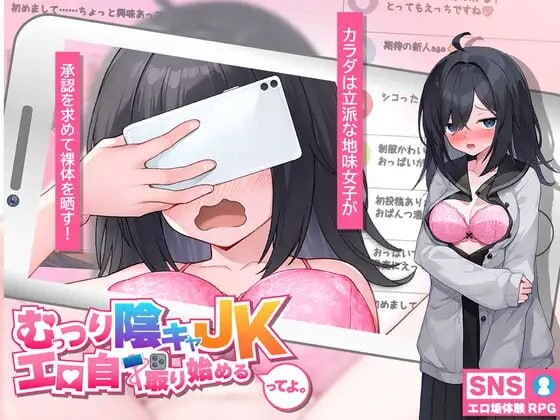闷骚阴郁女高中生，开始拍剧情自拍了。むっつり陰キャJK、剧情自撮り始めるってよ。AI汉化 PC端 AI汉化版 预览图