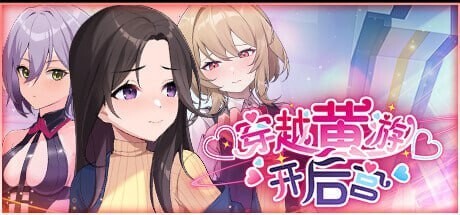 穿越黄油开群像互动 Travel through the adult game and build a 多角色关系 官方中文版 双端 官中版 预览图