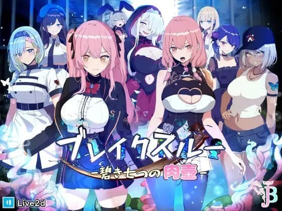 碧蓝之七肉壶 ブレイクスルー 碧き七つの肉壺 官方中文版 PC端 官中版 预览图