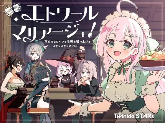 エトワール・マリアージュ！～六人のヒロインと酒場を盛り上げるいちゃいちゃRPG～ PC端 AI汉化更新版 预览图