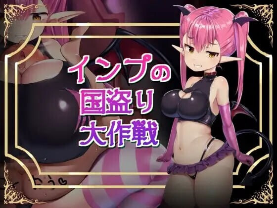 小恶魔盗国大作战 インプの国盗り大作戦 PC端 汉化版 预览图