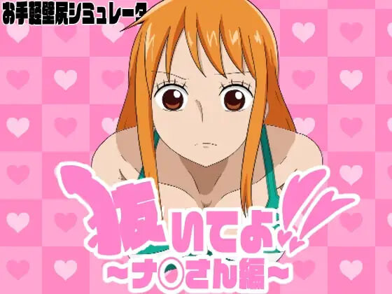 拔出来啦！ 〜奈◯小姐篇 抜いてよ！ 〜ナ◯さん編 PC端 日文原版 预览图