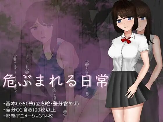 危险的日常+ 危ぶまれる日常+ PC端 AI汉化版 预览图