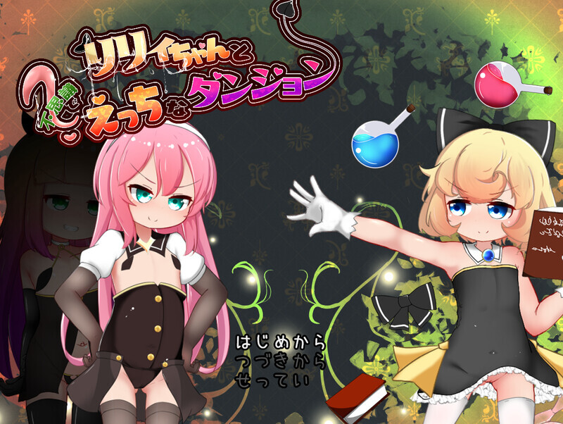リリィちゃんと不思議でえっちなダンジョン 内嵌AI汉化版 PC端 预览图