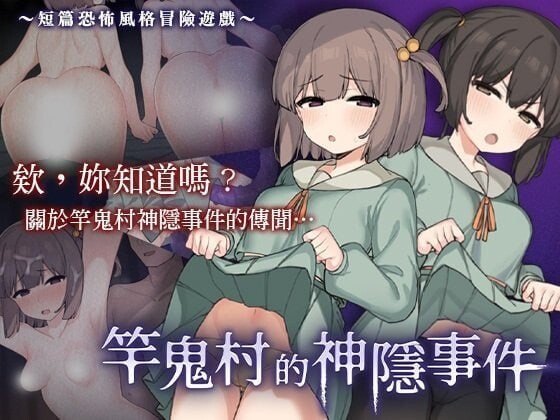 竿鬼村的神隐事件 竿鬼村の神隠し 官方中文版 PC端 官中版 预览图