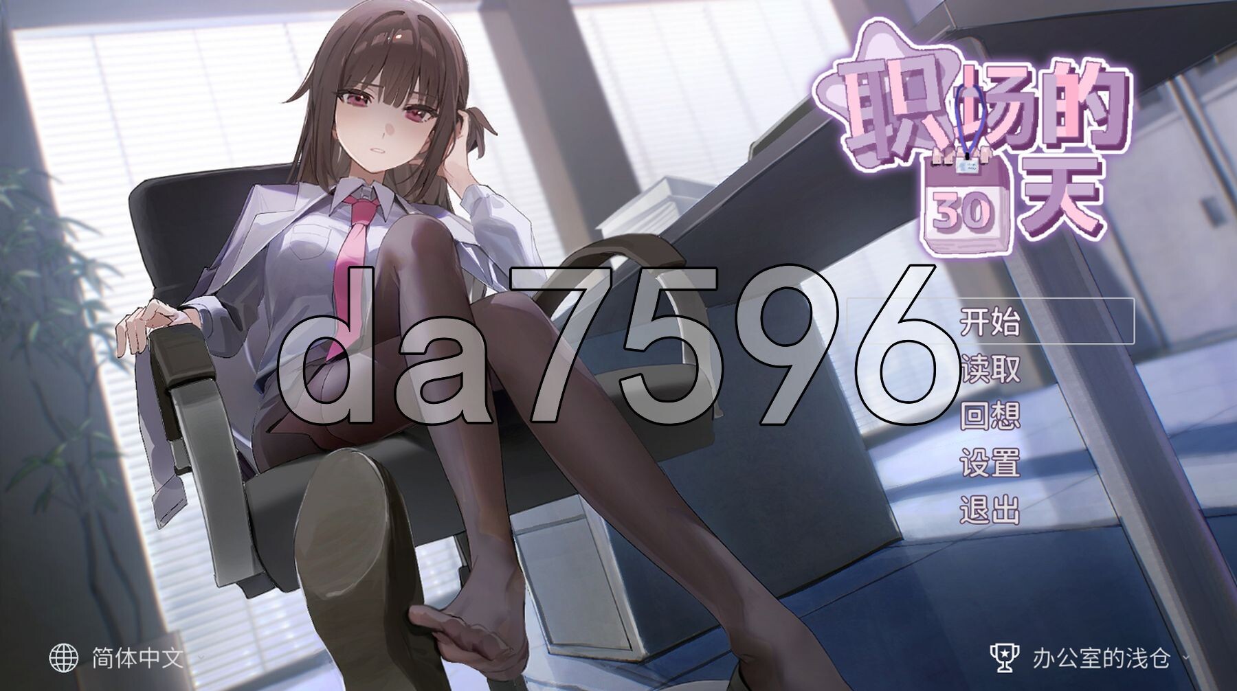 职场的30天 30 Days of Work PC端 Steam官中高清版 预览图