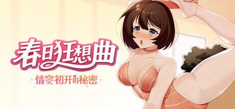 春日狂想曲：情窦初开的秘密 Secrets of the Heart PC端 官中高清版 预览图